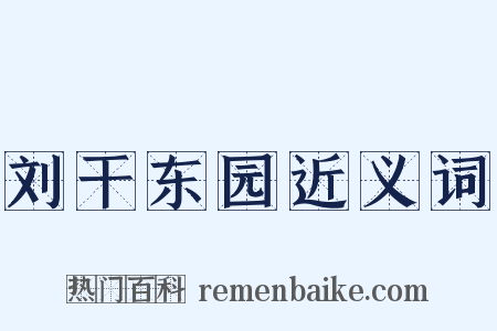 刘干东园近义词是什么意思的图片
